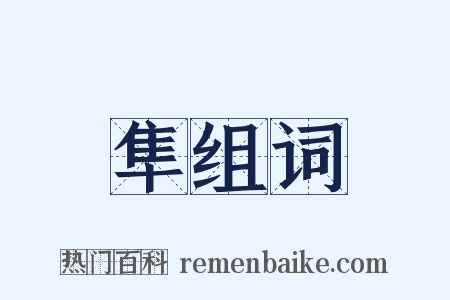 隼组词是什么意思的图片